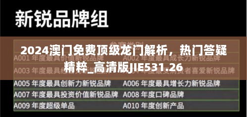 2024澳门免费顶级龙门解析，热门答疑精粹_高清版JIE531.26