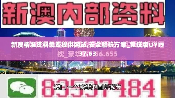 新澳精准资料免费提供网站,安全解析方案_竞技版UYI937.63