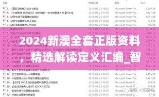 2024新澳全套正版资料，精选解读定义汇编_智慧版精选 KOZ266.02