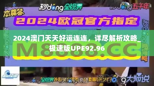 2024澳门天天好运连连，详尽解析攻略_极速版UPE92.96