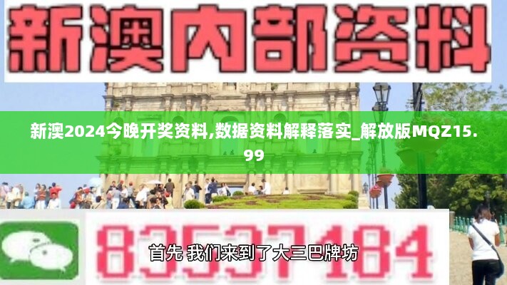 新澳2024今晚开奖资料,数据资料解释落实_解放版MQZ15.99