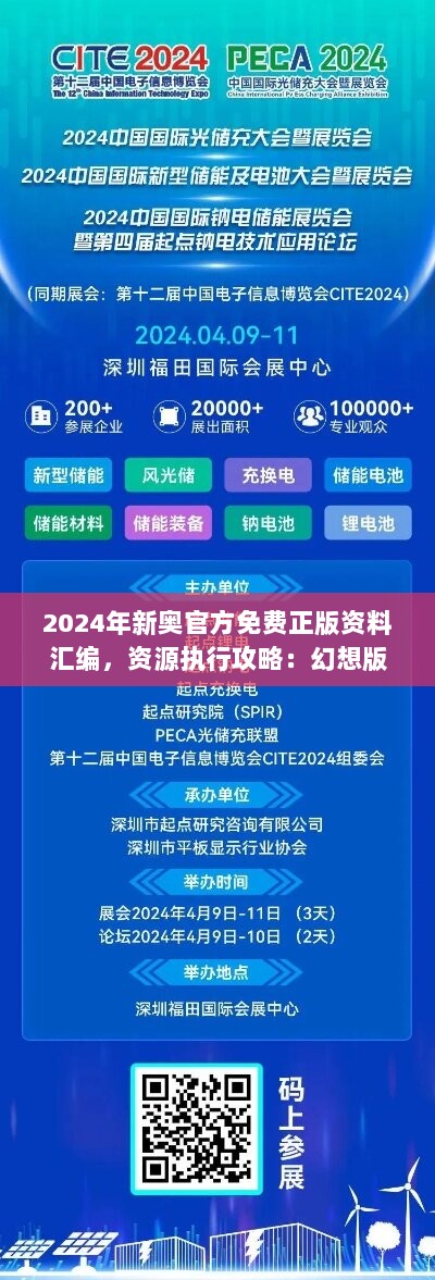 2024年新奥官方免费正版资料汇编，资源执行攻略：幻想版UKE675.96