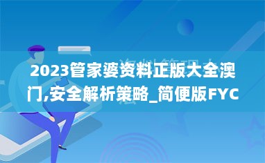 2023管家婆资料正版大全澳门,安全解析策略_简便版FYC12.4