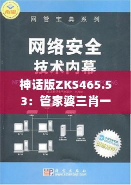 神话版ZKS465.53：管家婆三肖一码绝密攻略及安全策略剖析