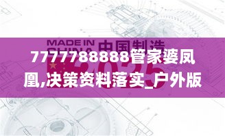 7777788888管家婆凤凰,决策资料落实_户外版1.65