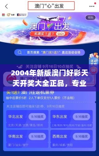 2004年新版澳门好彩天天开奖大全正品，专业操作指导_户外版TAF380.81