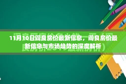 11月10日阎良房价最新信息及市场趋势深度解析