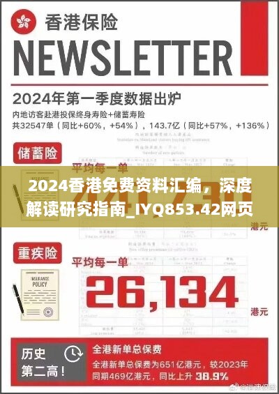 2024香港免费资料汇编，深度解读研究指南_IYQ853.42网页版