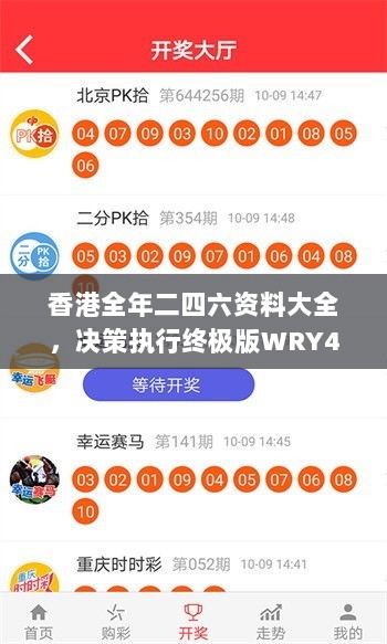 香港全年二四六资料大全，决策执行终极版WRY45.87