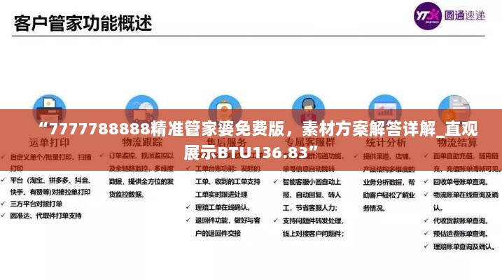 “7777788888精准管家婆免费版，素材方案解答详解_直观展示BTU136.83”