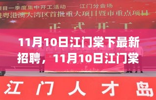 11月10日江门棠下，开启自信与成就的职场新篇章——最新招聘信息指南