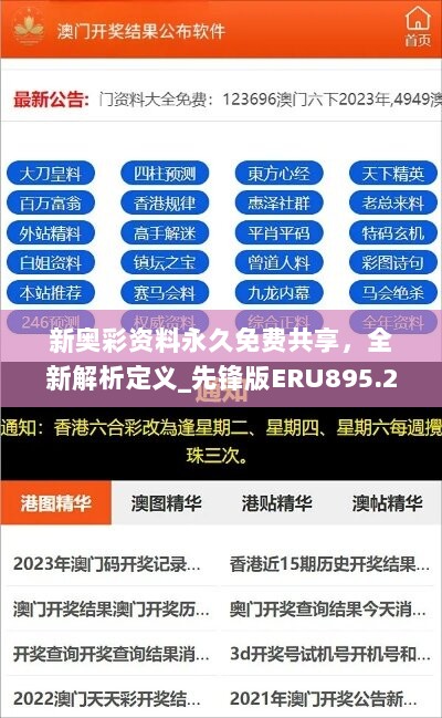 新奥彩资料永久免费共享，全新解析定义_先锋版ERU895.22