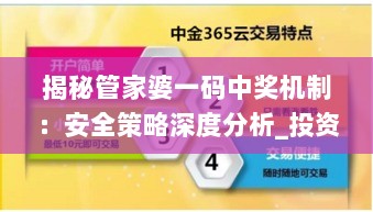 揭秘管家婆一码中奖机制：安全策略深度分析_投资版XPM367.37