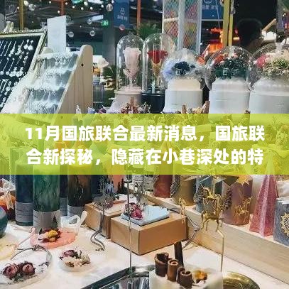 国旅联合探秘，隐藏在小巷深处的特色小店新发现