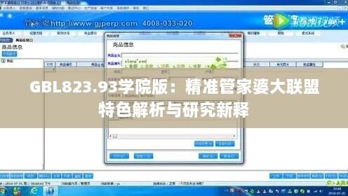 GBL823.93学院版：精准管家婆大联盟特色解析与研究新释