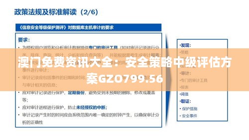 澳门免费资讯大全：安全策略中级评估方案GZO799.56