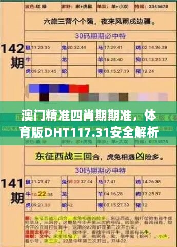 澳门精准四肖期期准，体育版DHT117.31安全解析策略