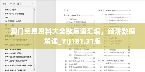 澳门免费资料大全歇后语汇编，经济数据解读_YIJ181.31版