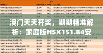 澳门天天开奖，期期精准解析：家庭版HSX151.84安全策略揭秘