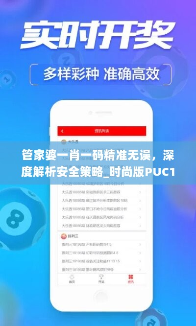 管家婆一肖一码精准无误，深度解析安全策略_时尚版PUC158.89攻略