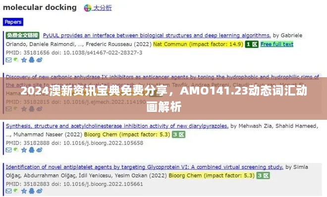 2024澳新资讯宝典免费分享，AMO141.23动态词汇动画解析