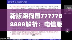 新版跑狗图7777788888解析：电信版QVL7.8数据资料详述