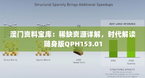 澳门资料宝库：稀缺资源详解，时代解读随身版QPH153.01