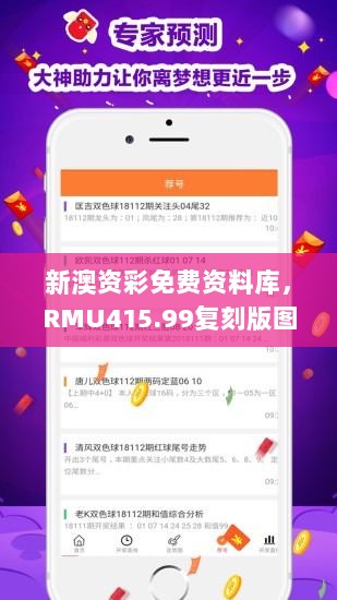 新澳资彩免费资料库，RMU415.99复刻版图库赏析