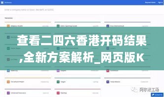 查看二四六香港开码结果,全新方案解析_网页版KXD889.57