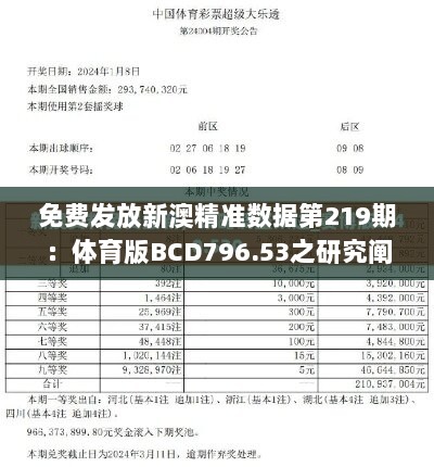 免费发放新澳精准数据第219期：体育版BCD796.53之研究阐释