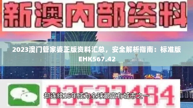 2023澳门管家婆正版资料汇总，安全解析指南：标准版EHK567.42