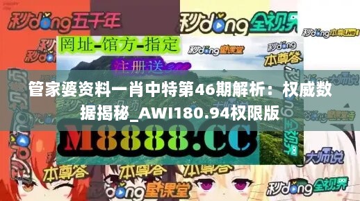 管家婆资料一肖中特第46期解析：权威数据揭秘_AWI180.94权限版