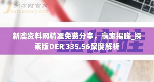 新澳资料网精准免费分享，赢家揭晓_探索版DER 335.56深度解析