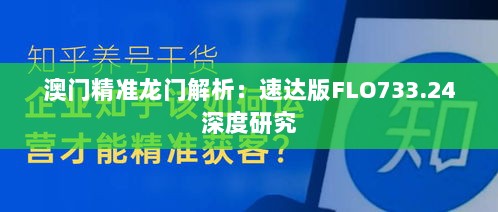 澳门精准龙门解析：速达版FLO733.24深度研究