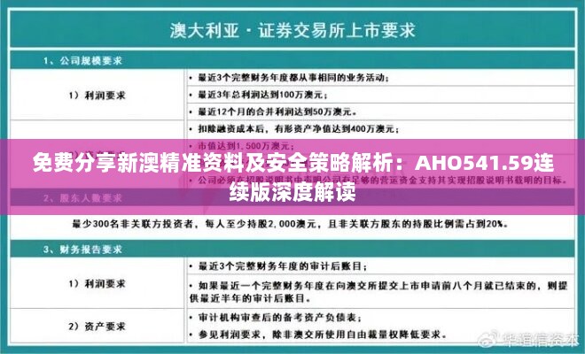 免费分享新澳精准资料及安全策略解析：AHO541.59连续版深度解读