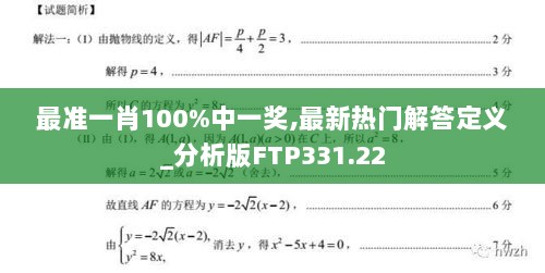 最准一肖100%中一奖,最新热门解答定义_分析版FTP331.22