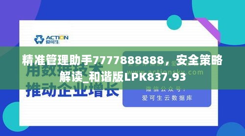 精准管理助手7777888888，安全策略解读_和谐版LPK837.93