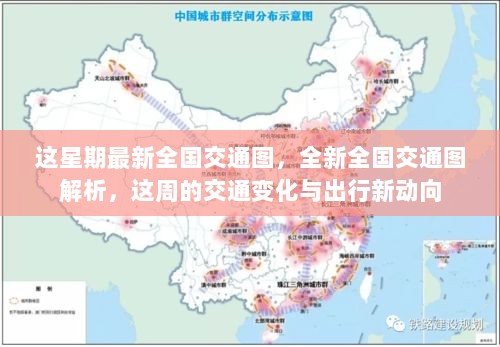 最新全国交通图解析及本周交通变化与出行新动向