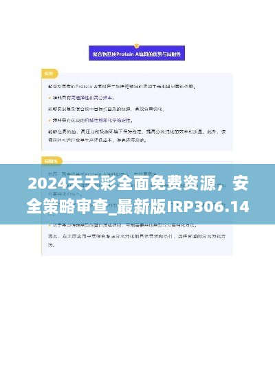 2024天天彩全面免费资源，安全策略审查_最新版IRP306.14