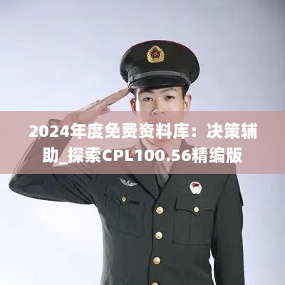 2024年度免费资料库：决策辅助_探索CPL100.56精编版