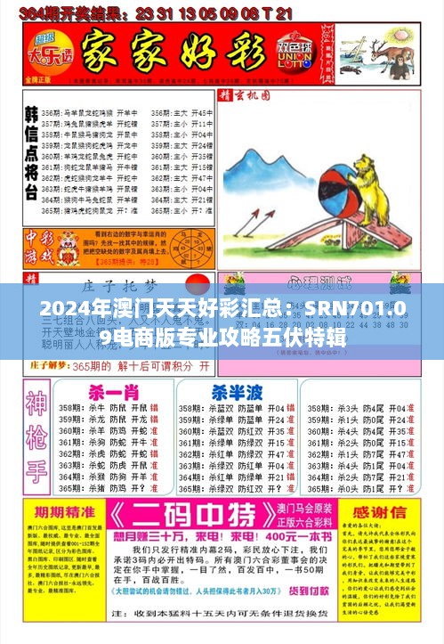 2024年澳门天天好彩汇总：SRN701.09电商版专业攻略五伏特辑