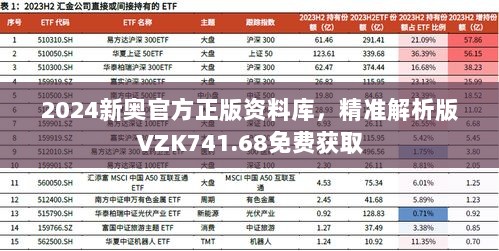 2024新奥官方正版资料库，精准解析版VZK741.68免费获取