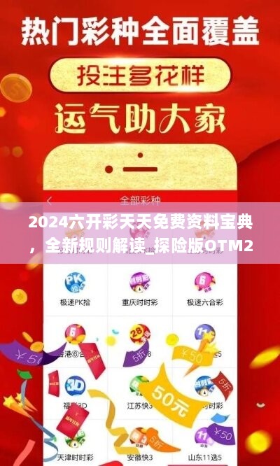 2024六开彩天天免费资料宝典，全新规则解读_探险版OTM226.88