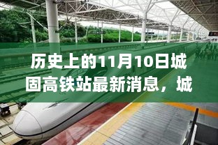 城固高铁站革新启航，11月10日高科技产品盛大亮相的盛况与历史时刻