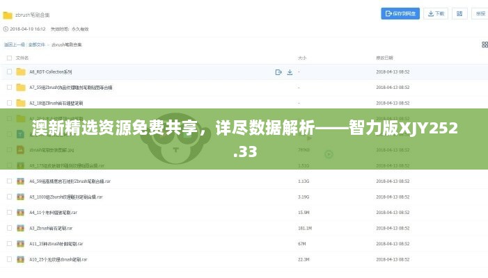 澳新精选资源免费共享，详尽数据解析——智力版XJY252.33