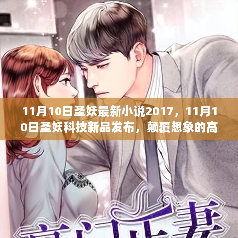 11月10日，圣妖科技新品发布，颠覆想象的高科技生活体验