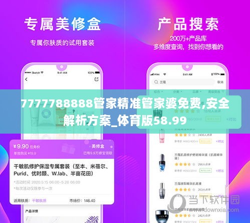 7777788888管家精准管家婆免费,安全解析方案_体育版58.99