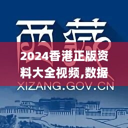 2024香港正版资料大全视频,数据资料解释落实_特殊版131.97