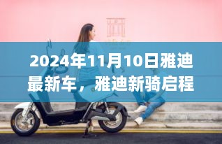 雅迪2024新骑启程，自信与成就的未来之行