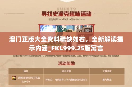 澳门正版大全资料稀缺如石，全新解读揭示内涵_FKL999.25版寓言